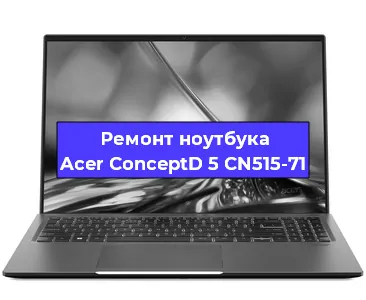 Замена южного моста на ноутбуке Acer ConceptD 5 CN515-71 в Ижевске